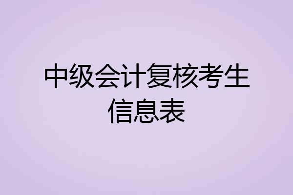中级会计复核考生信息表
