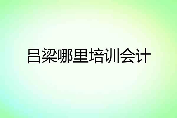 吕梁哪里培训会计