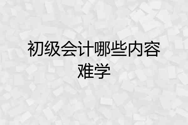 初级会计哪些内容难学