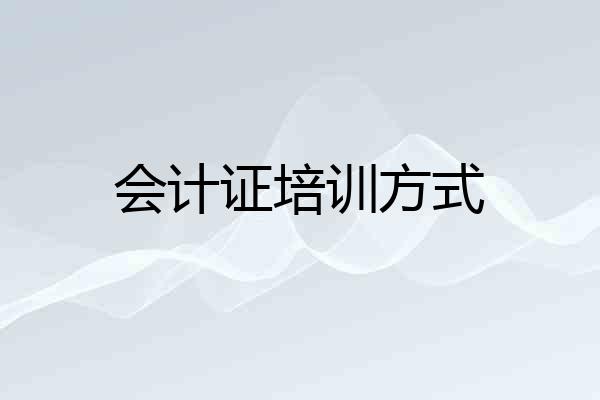 会计证培训方式