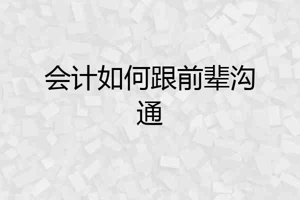 会计如何跟前辈沟通