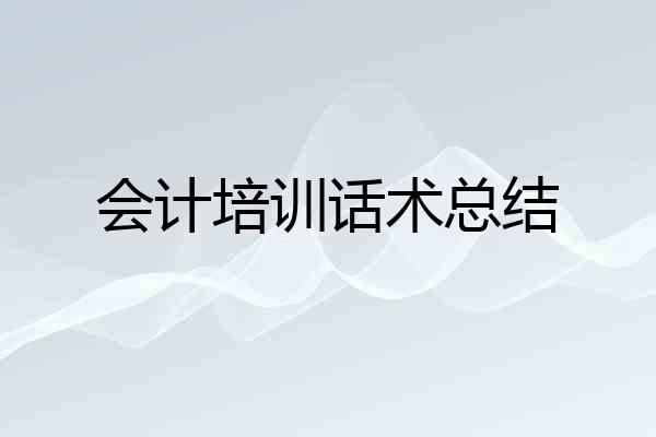 会计培训话术总结