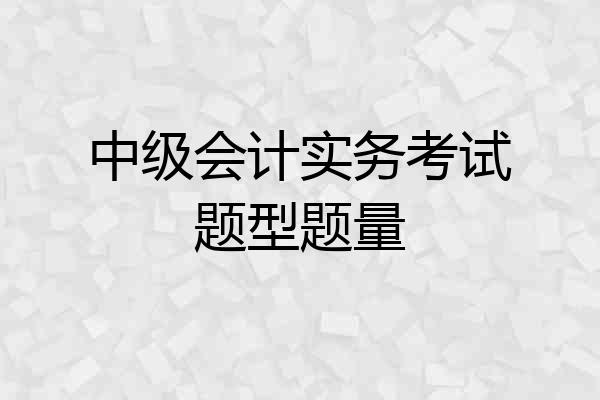 中级会计实务考试题型题量