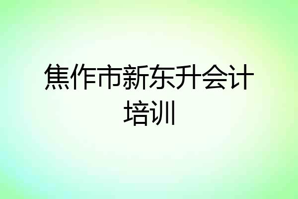 焦作市新东升会计培训