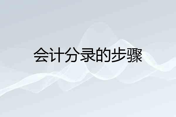 会计分录的步骤