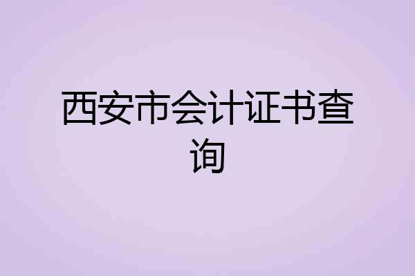 西安市会计证书查询