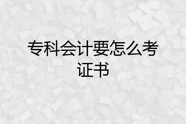 专科会计要怎么考证书