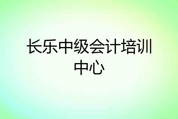 长乐中级会计培训中心