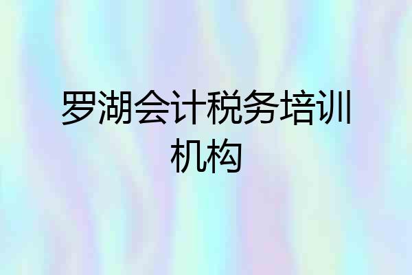 罗湖会计税务培训机构