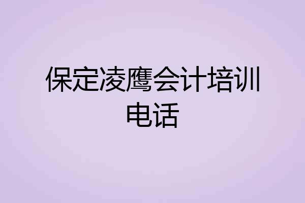 保定凌鹰会计培训电话