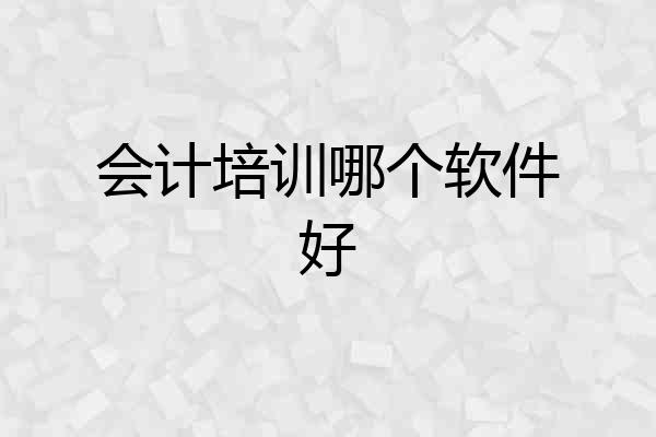会计培训哪个软件好