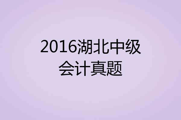 2016湖北中级会计真题