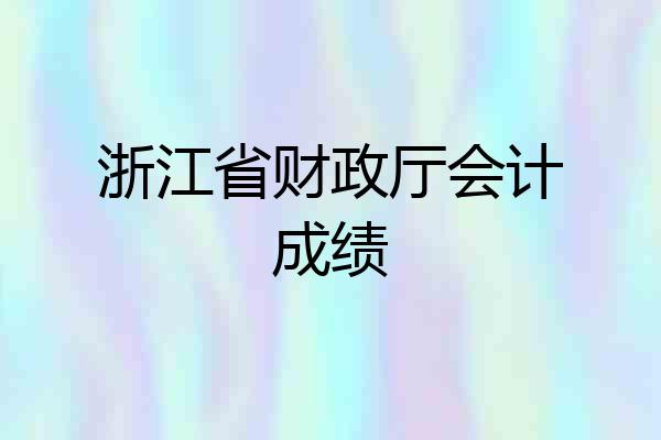 浙江省财政厅会计成绩