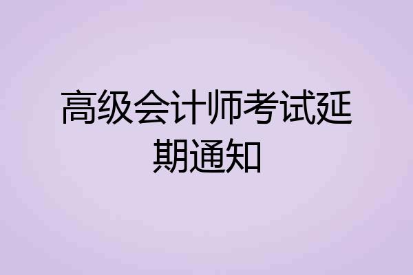 高级会计师考试延期通知