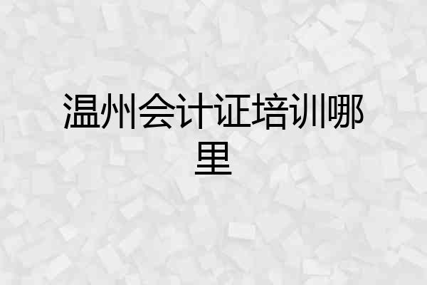 温州会计证培训哪里