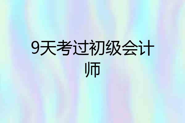 9天考过初级会计师