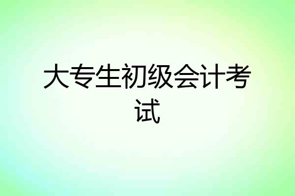 大专生初级会计考试