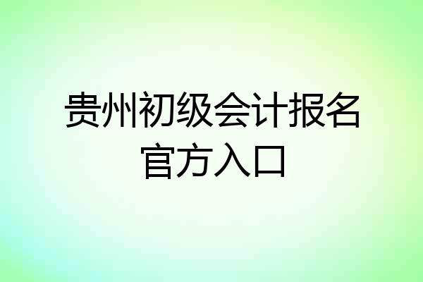 贵州初级会计报名官方入口