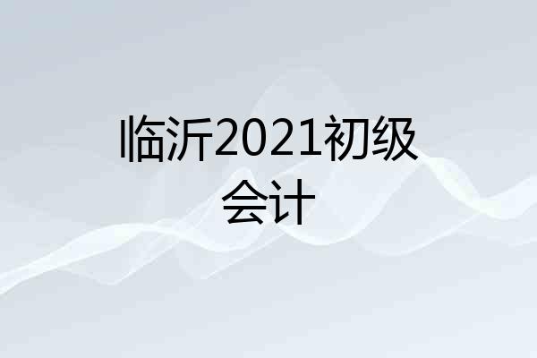临沂2021初级会计