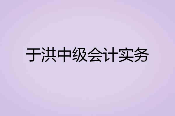 于洪中级会计实务