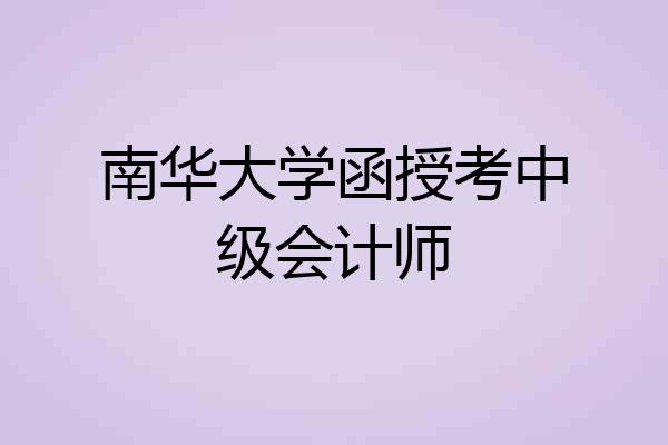 南华大学函授考中级会计师
