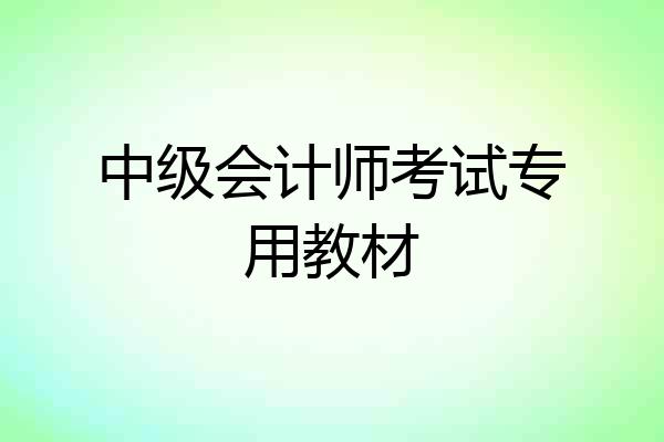 中级会计师考试专用教材