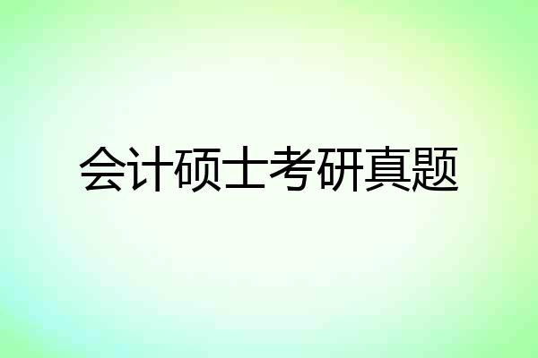 会计硕士考研真题