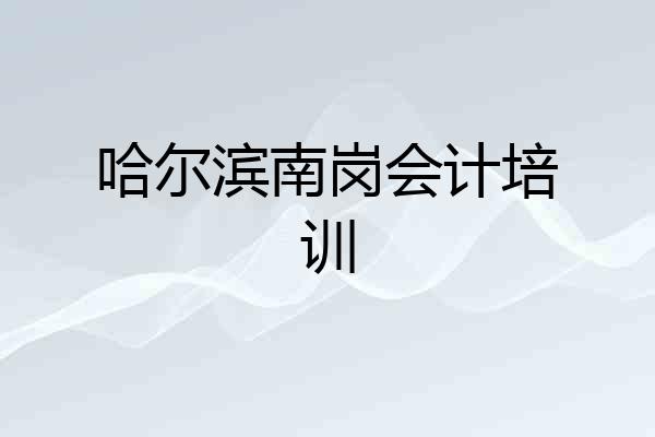 哈尔滨南岗会计培训