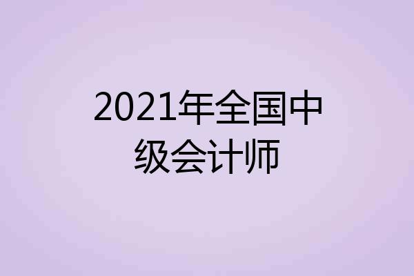 2021年全国中级会计师