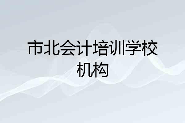 市北会计培训学校机构