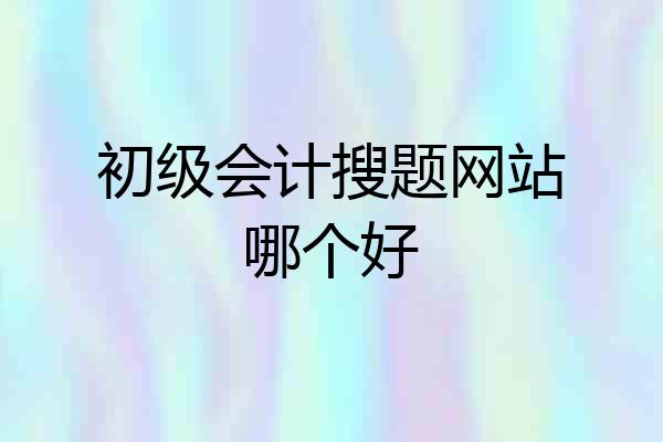 初级会计搜题网站哪个好