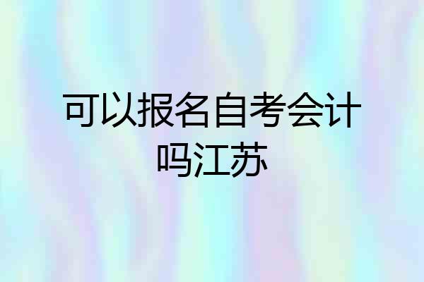 可以报名自考会计吗江苏