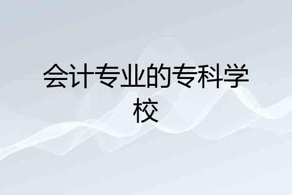 会计专业的专科学校