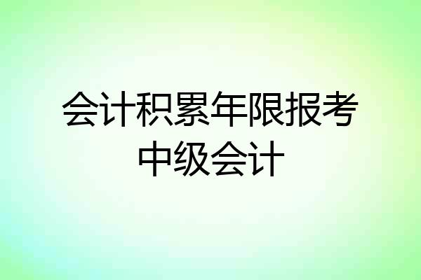 会计积累年限报考中级会计