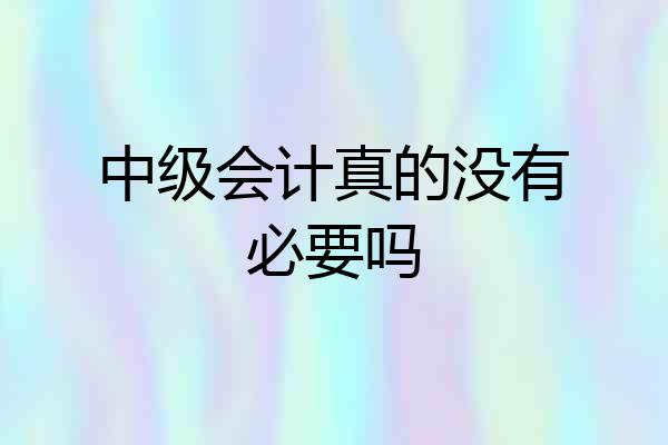 中级会计真的没有必要吗