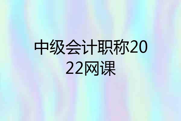 中级会计职称2022网课
