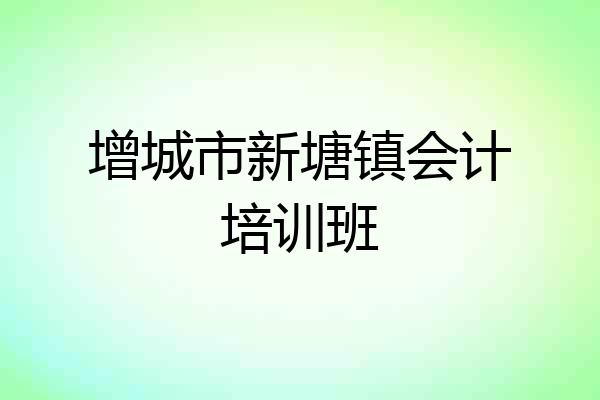 增城市新塘镇会计培训班