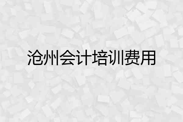沧州会计培训费用