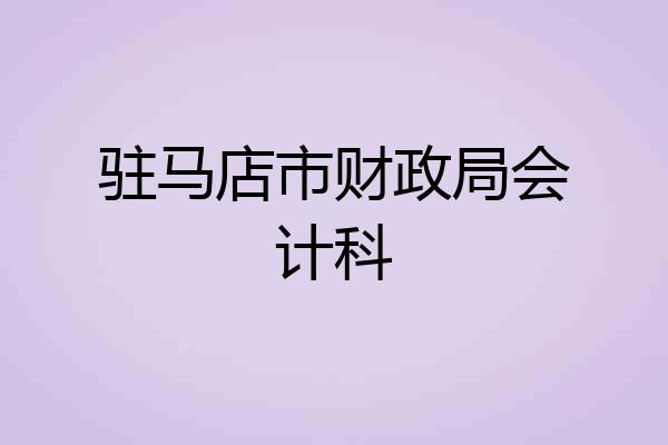 驻马店市财政局会计科
