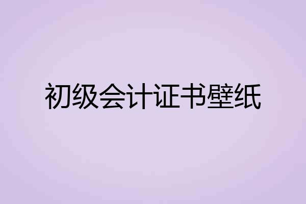 初级会计证书壁纸