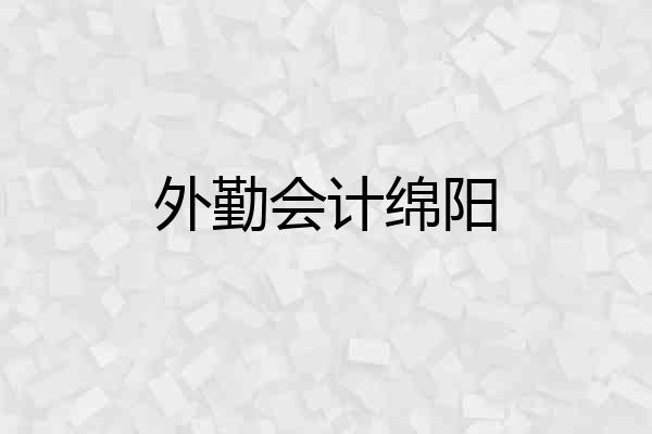 外勤会计绵阳