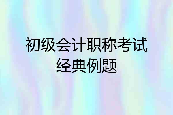初级会计职称考试经典例题