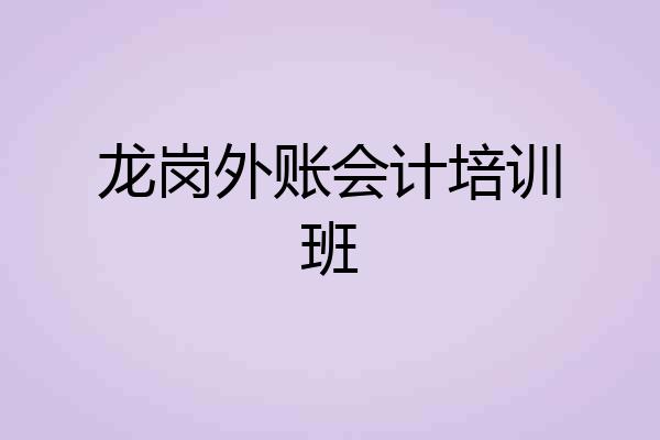 龙岗外账会计培训班