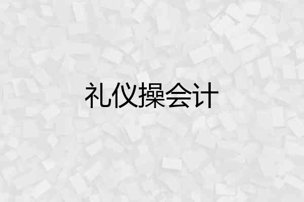 礼仪操会计