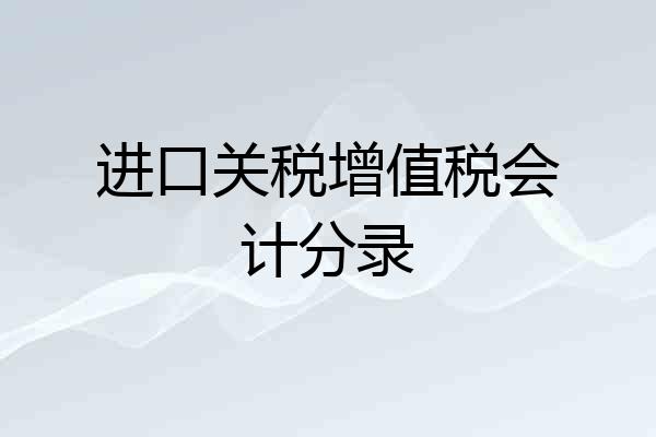 进口关税增值税会计分录