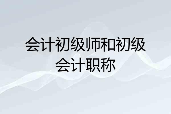 会计初级师和初级会计职称