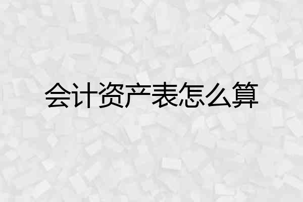 会计资产表怎么算