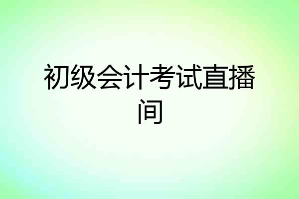 初级会计考试直播间