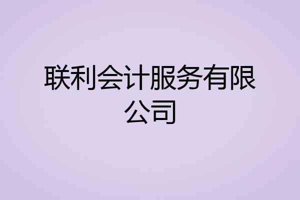 联利会计服务有限公司