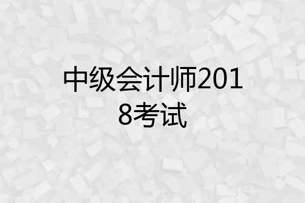 中级会计师2018考试